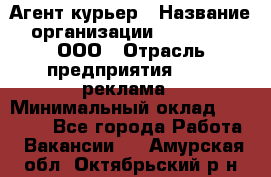 Агент-курьер › Название организации ­ Magruss, ООО › Отрасль предприятия ­ PR, реклама › Минимальный оклад ­ 80 000 - Все города Работа » Вакансии   . Амурская обл.,Октябрьский р-н